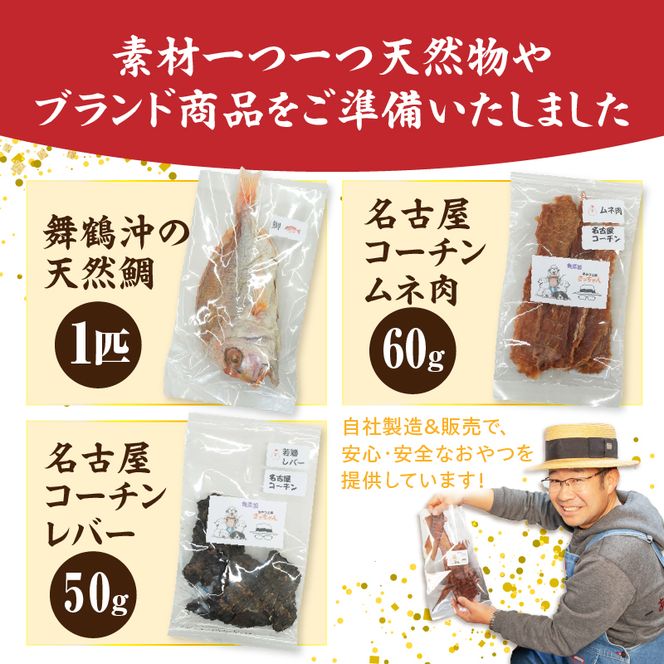 【厳選素材】犬猫用 国産無添加おやつ 鯛・名古屋コーチンむね肉・名古屋コーチンレバー めで鯛セット［143O29］厳選素材 犬猫用 国産 無添加 おやつ 鯛 1匹 名古屋コーチン むね肉 レバー