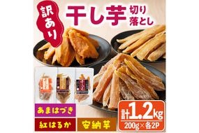 ＜先行予約受付中！2026年10月から順次発送予定＞＜訳あり＞干し芋切り落とし三兄弟食べ比べセット（あまはづき・紅はるか・安納芋 合計1.2kg・200g×各2袋) ジッパー付き袋 サツマイモ あまはづき 紅はるか 安納芋 小分け 便利 常温 保存 おやつ スイーツ 国産 【YO-21】【株式会社 陽】
