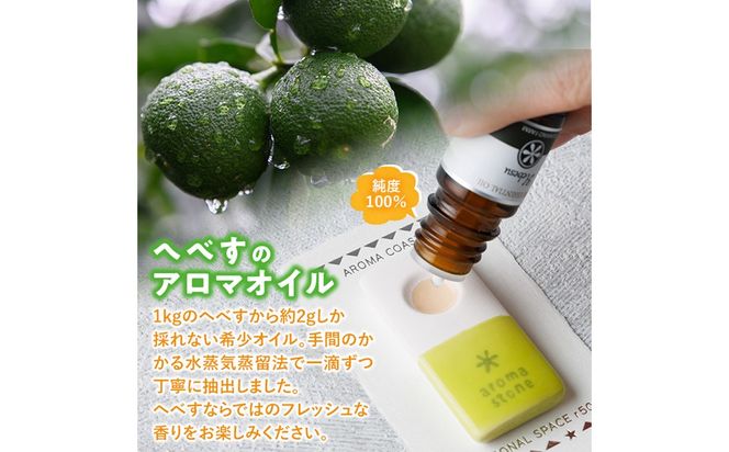 へべすのアロマオイル(5ml)と陶器製アロマスティックのセット アロマ オイル へべす 柑橘 宮崎県 門川町 【熊野農園】【T-5】