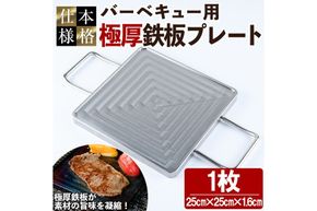 バーベキュー用極厚鉄板プレート(1枚) キャンプ 焼肉 ステーキ BBQ グランピング 極厚 溝加工 アウトドア用品 キャンプギア 日本製 国産【NJ-1】【有限会社中城】