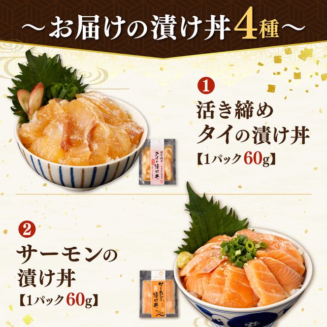 訳あり 海鮮漬け丼 4種×4袋セット 1袋60g 真鯛 タイ サーモン マグロ まぐろ カンパチ 詰め合わせ お茶漬け 醤油 漬け 食べ比べ おつまみ 惣菜 鯛茶漬け【企業組合　宇佐もん工房】 [BQAB041]
