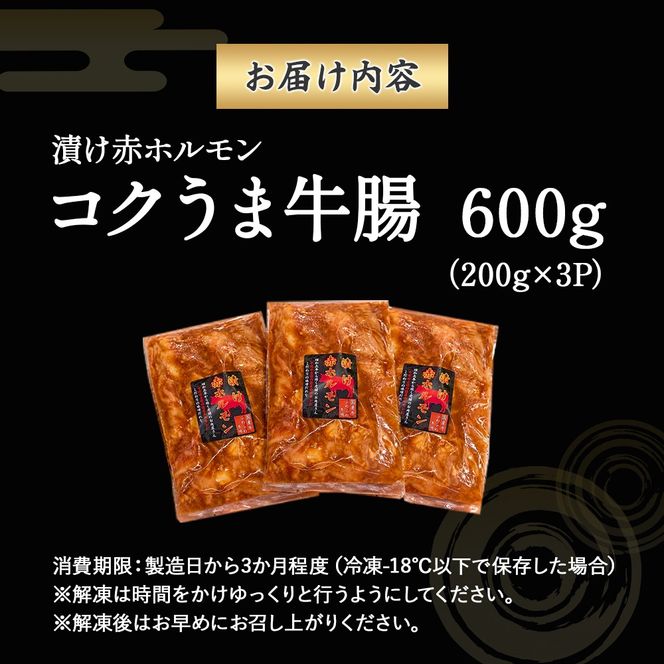 漬け赤ホルモン コクうま牛腸 600g（焼肉 BBQ 人気 ホルモン ホルモン焼き ホルモン肉 味付きホルモン 味付けホルモン 味付き肉 ほるもん 焼肉用ホルモン 冷凍ホルモン）