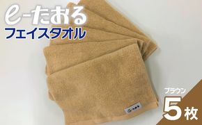 099H2963 【e-たおる】フェイスタオル 5枚（ブラウン）34cm×84cm 【泉州タオル 国産 吸水 普段使い シンプル 日用品】