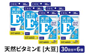 DHC 天然 ビタミンE [ 大豆 ] 30日分 ×6個 セット サプリ サプリメント ビタミン ビタミン剤 トコフェロール 若々しさ 健康維持 緑黄色野菜 30日 健康 美容 健康食品 静岡 静岡県 袋井市