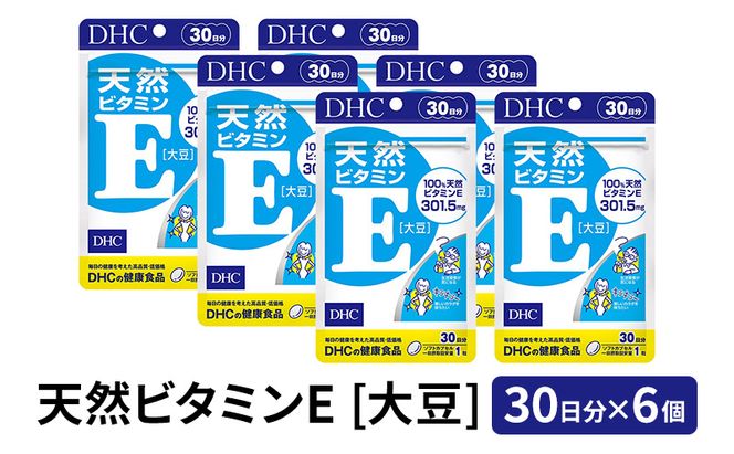 DHC 天然 ビタミンE [ 大豆 ] 30日分 ×6個 セット サプリ サプリメント ビタミン ビタミン剤 トコフェロール 若々しさ 健康維持 緑黄色野菜 30日 健康 美容 健康食品 静岡 静岡県 袋井市