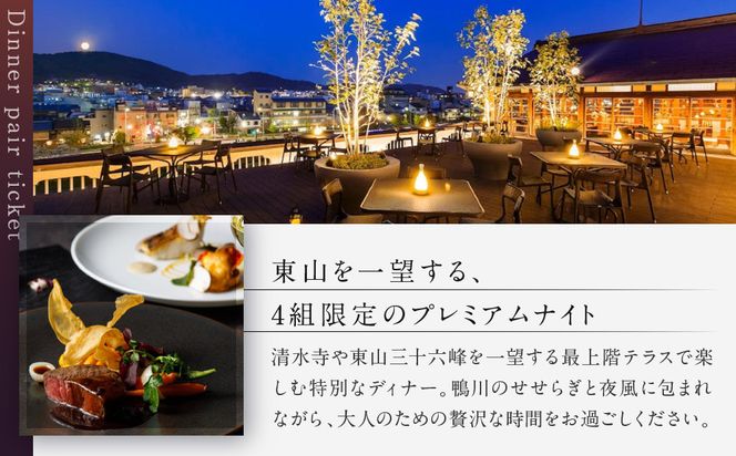【季節限定】レストラン ルアン 天空テラスディナーペア食事券｜京都木屋町 鮒鶴 人気リゾート フレンチ 食事券［ フレンチ 天空テラス ディナー コース料理 食事券 2人 美食 グルメ 人気 おすすめ 記念 お祝い ホテル 旅行 観光 食事 ふるさと納税 ］ 261009_A-LU006