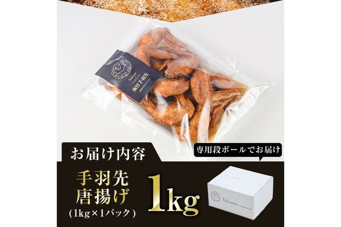 温めるだけ手羽先唐揚げ(1kg) 手羽先 肉 お肉 鶏肉 鳥肉 簡単調理 料理 唐揚げ おかず おつまみ 大分県 佐伯市 【FJ08】【由紀ノ屋 (株)】