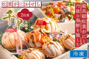先行予約【数量限定】／まるごと松葉がにおせち【千早（ちはや）】「二段重]　OD00139