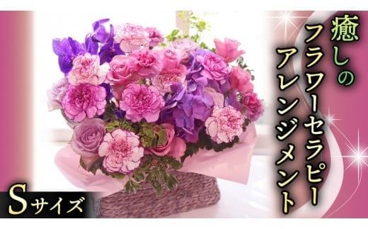 癒し の フラワー セラピー アレンジメント Sサイズ お花 花 はな アレンジ リラックス リフレッシュ ストレス [CT120ci]