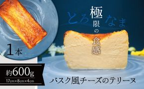【テリーヌ専門店L】（約６００g）バスク風チーズのテリーヌ【グルテンフリー・保存料不使用】H173-063