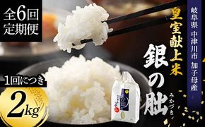 ＜テレビで紹介されました！＞令和8年産 新米【全6回定期便】皇室献上米『銀の朏』2kg 中津川市加子母産 栽培期間中化学肥料不使用 お米 精米 F4N-2888