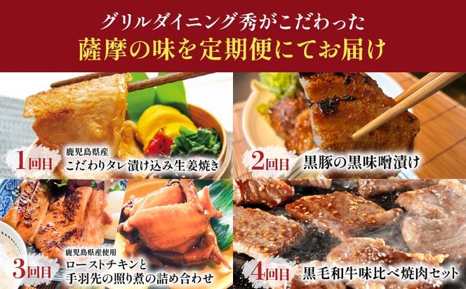 【全4回】グリルダイニング秀 定期便　K265-T03