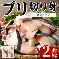 ブリの切り身(真空パック・約2kg) 国産 鹿児島県産 ブリ 鰤 魚貝 魚介 海産物 焼き魚 煮つけ ブリカツ 真空 【株式会社島水】akn102-04