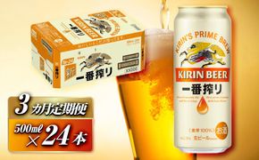 【3ヵ月定期便】キリン 一番搾り 500ml×24本　【定期便・ お酒 アルコール アルコール飲料 晩酌 家飲み 宅飲み 飲み会 集まり バーベキュー BBQ イベント 飲み物 缶ビール 】 ● 041009_EL032