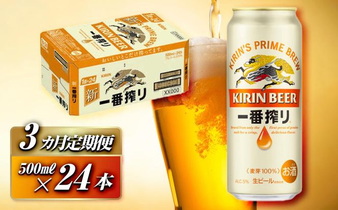 【3ヵ月定期便】キリン 一番搾り 500ml×24本　【定期便・ お酒 アルコール アルコール飲料 晩酌 家飲み 宅飲み 飲み会 集まり バーベキュー BBQ イベント 飲み物 缶ビール 】 ● 041009_EL032