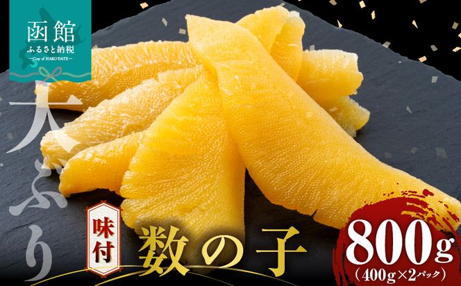 数の子 味付数の子  800g  大ぶり 食感 自慢 一本羽 味付き 程よい塩加減 そのままでも 味付け アレンジ スライス 和え物 おつまみ おかず パスタ 長期保存 正月 おせち お取り寄せ 北海道 函館 送料無料_HD055-015