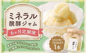 【6回定期便】 ミネラル醗酵ジャム 150ml 計6本 ジャム 発酵 メロン マスクメロン ミネラル