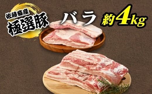 佐藤畜産の極選豚 バラ約4kgセット ※離島への配送不可