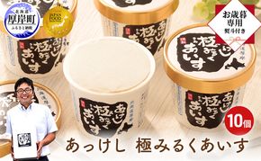 【 お歳暮専用 】 あっけし極みるくあいす10個 北海道 牛乳 乳製品 ミルク アイス アイスクリーム お菓子