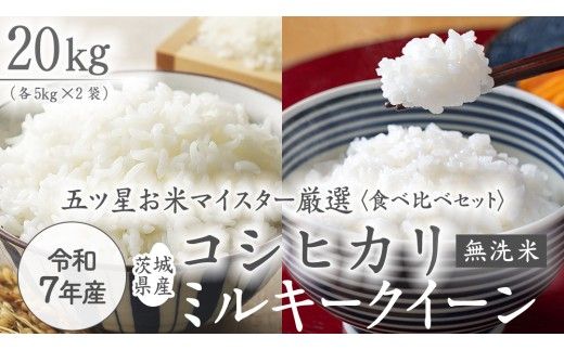 《 令和7年産 》《 食べ比べ セット 》 茨城県産 無洗米 コシヒカリ ・ ミルキークイーン 計 20kg (各 5kg × 2袋 )  食べ比べ セット こしひかり 米 コメ こめ 五ツ星 高品質 白米 精米 時短 お弁当 期間限定 [AC034us]