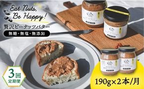 【全3回定期便】贅沢ピーナッツバター 無糖 無塩 無添加 落花生100％ 糸島の行列店 ピーナッツペースト 190g×2本セット《糸島》【いとしまコンシェル】 [ASJ005]