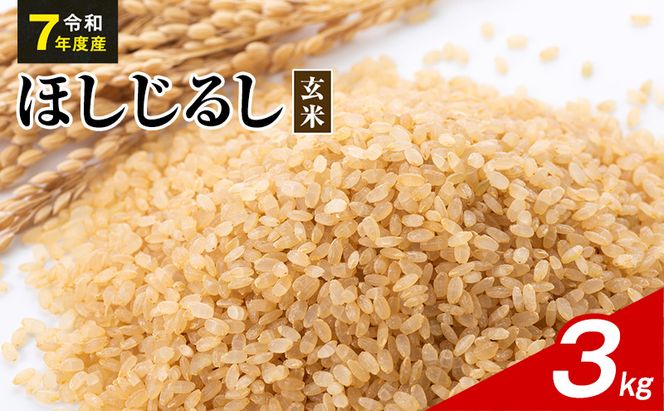 令和7年度産 ほしじるし 3kg 玄米 米 静岡県 袋井市【離島配送不可】
