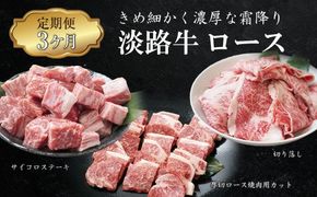 【定期便3ヶ月】淡路牛ロースの定期便（切り落し・焼肉用・サイコロステーキ）