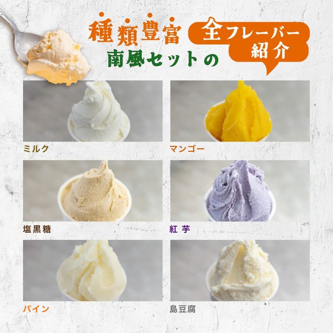 石垣島ミルミル本舗　南風ジェラートセット（132ml×12個）　【石垣島 石垣市 沖縄県石垣市 セット ジェラート 石垣島産 八重山】