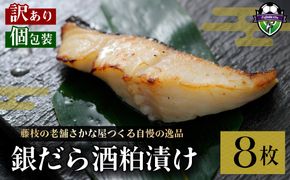訳あり 漬魚 銀だら 8枚 漬け魚 焼き魚 お魚 酒粕 つまみ タラ たら 鱈 魚 食品 冷凍 個包装 おかず 静岡県 藤枝市 