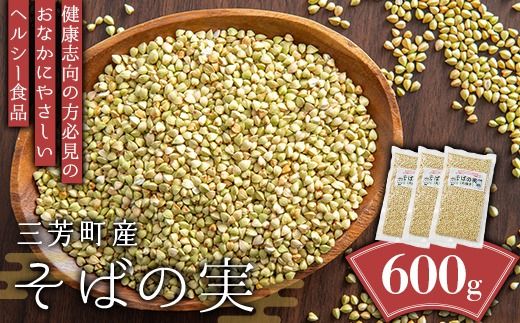三芳町産そばの実 600g(200g×3袋) 蕎麦の実 ソバの実 生そばの実 国産 ヘルシー スーパーフード 料理 手作り FAA-120