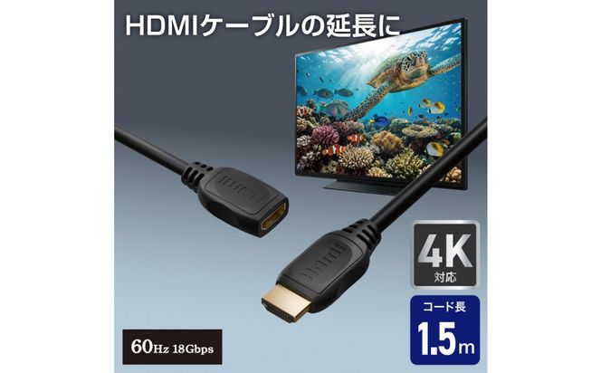 HDMI延長ケーブル1.5m4K60Hz HDMI-EX2015 272183_AZ294