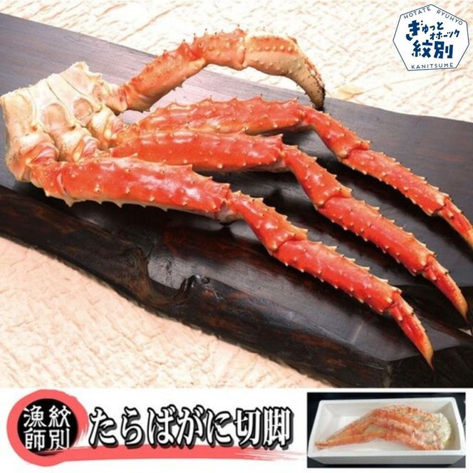 40-129 たらばがに切脚 約800g　【無添加】 ｜かに たらばがに 高品質