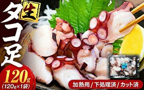 タコ 三昧 ( 120g × 1袋入 ) 冷凍 たこ足 タコ 蛸 小分け 真空パック 海鮮 新鮮 魚介 海の幸 海産物 刺身 国産 シーフードエム・エム 愛知県 南知多町