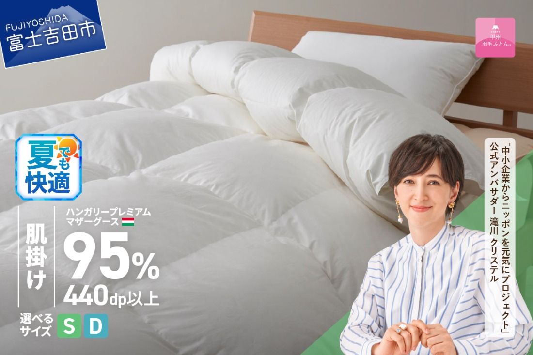ハンガリープレミアムマザーグースダウン95%超長綿 ホワイト (シングル/ダブル) 夏用 羽毛布団 お任せ掛けふとんカバー付 羽毛 布団 羽毛布団 寝具 シングル/ダブル 山梨 富士吉田[甲州羽毛肌掛けふとん]