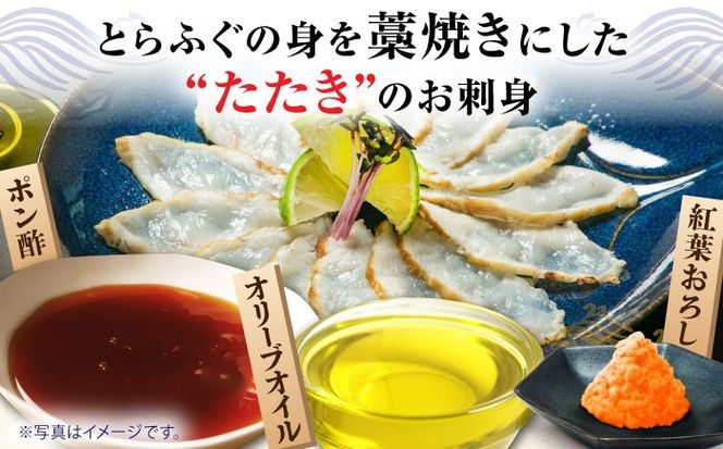 【新鮮！贅沢おつまみ】トラフグのたたき（小皿/約30g）×5枚 / ポン酢 もみじおろし セット 冷凍 ふぐ 河豚 藁焼き / 南島原市 / 株式会社 FUKUNOTANE[SFJ001]