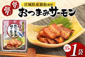 おつまみ 骨骨おつまみサーモン 35g×1袋 [気仙沼市物産振興協会 宮城県 気仙沼市 20565977] おやつ つまみ 個包装 サーモン 銀鮭 さけ サケ 鮭 シャケ 珍味