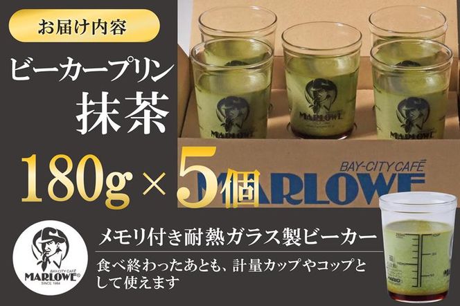 【宇治抹茶】抹茶プリン5個セット〈マーロウ  プリン 宇治抹茶 抹茶  スイーツ デザート  ギフト 贈り物 瓶入り ビーカー〉