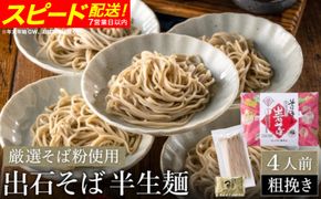 蕎麦つゆ付 出石そば 半生麺（粗挽き）4人前 / 半生そば 粗挽き 蕎麦 出石蕎麦 但馬 皿そば ソバ 半生 蕎麦 ざるそば ざる蕎麦 年越しそば 温かい そば 国産 そばつゆ