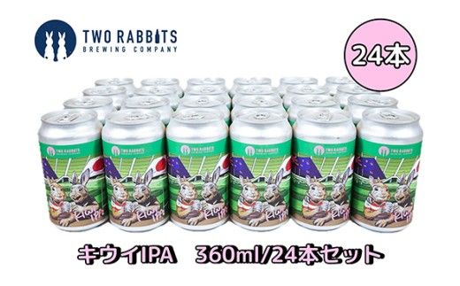 TWO RABBITS BREWING クラフトビール＜キウイ IPA×24本セット＞【DN09W】