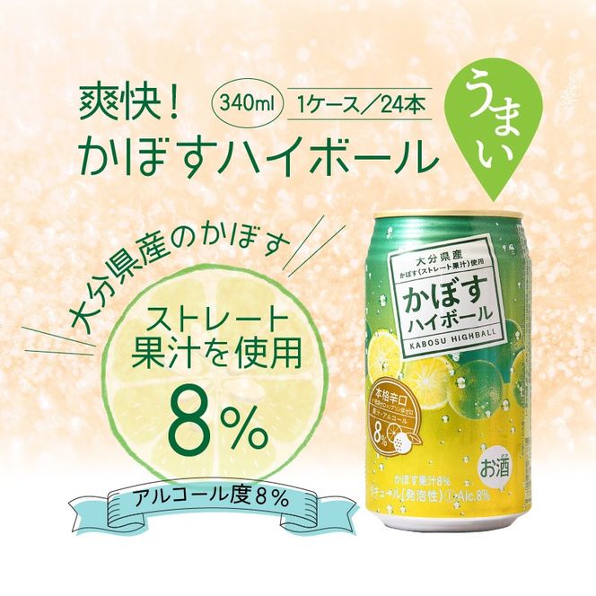 爽快！かぼすハイボール（1ケース/24本）_29039A