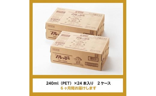 【6ヶ月定期便】サンA フルッぴーフルーツオレ(PET)240ml×48本 【 川南町 フルーツ 日向夏 キウイ ドリンク 定期便 】[D03002t6]