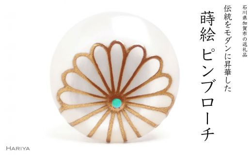 菊蒔絵 白蝶貝ピンブローチ 桐箱付き 蒔絵 漆 白蝶貝 菊 ハンドメイド ピンブローチ アクセサリー ギフト 伝統工芸 工芸品 国産 日本製 復興 震災 コロナ 能登半島地震復興支援 北陸新幹線 F6P-1695