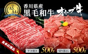 「期間限定」香川県産黒毛和牛オリーブ牛「切り落とし500g」「すき焼き500g」