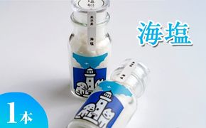 海塩 1本 美浜の塩 ｜ 天然塩 塩 食塩 卓上塩 おためし ミネラル しお 天然 調味料 ソルト 海水塩 料理 味付 国産 おにぎり　愛知県 美浜町 食と健康の館 ※北海道・沖縄・離島への配送不可