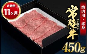 【定期便 11ヶ月】常陸牛焼肉用（赤身）450g 合計4.95kg（茨城県共通返礼品 茨城県産）