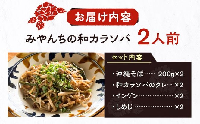 和カラソバ (2人前) 沖縄そば おきなわそば ご当地グルメ お土産 ギフト おすすめ 年内発送 沖縄市 / みやんちSTUDIO＆COFFEE[BCCX007] 