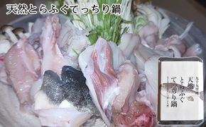 九十九里産天然とらふぐてっちり鍋用2人前 魚貝類 ふぐの身 ふわふわ 旨味 濃縮 濃厚な味わい 鍋物 海鮮鍋 海鮮 魚介 海の幸 鍋用とらふぐ 鍋用ふぐの身 