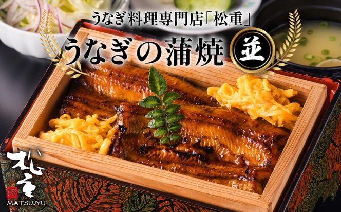 【10営業日以内に発送】うなぎ料理専門店「松重（まつじゅう）」並/うなぎ蒲焼　K019-004