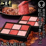 紅白市松すきしゃぶ（2～3人前）最高級A5ランク仙台牛 紅白市松すきしゃぶ（2～3人前） 6枚入り×2箱 すき焼きしゃぶしゃぶ用 薄切り 霜降り 赤身 食べ比べ 肉チョコ