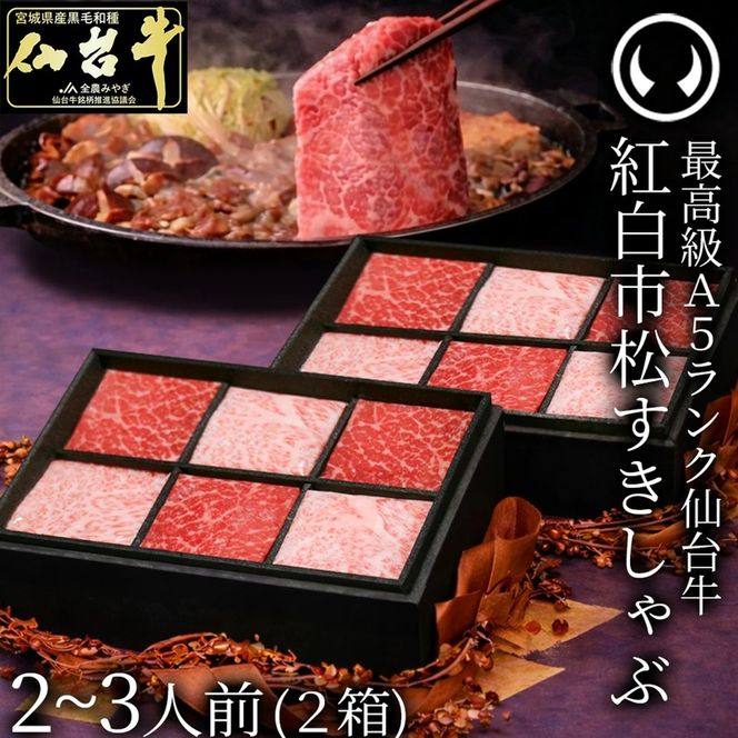 紅白市松すきしゃぶ（2～3人前）最高級A5ランク仙台牛 紅白市松すきしゃぶ（2～3人前） 6枚入り×2箱 すき焼きしゃぶしゃぶ用 薄切り 霜降り 赤身 食べ比べ 肉チョコ